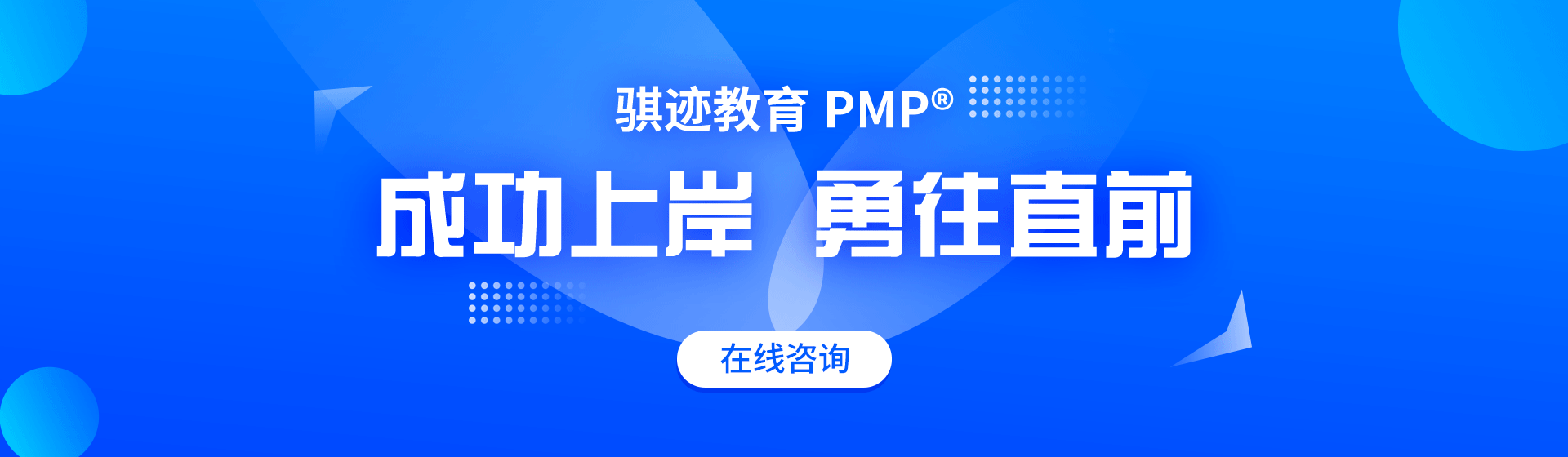 骐迹教育PMP培训机构