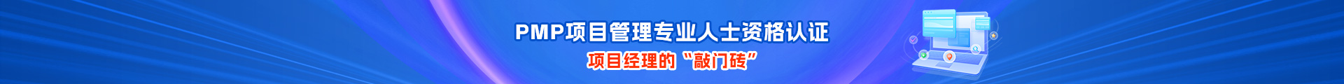 PMP认证