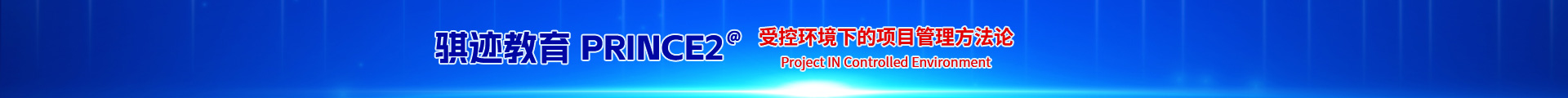 PRINCE2证书